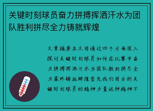 关键时刻球员奋力拼搏挥洒汗水为团队胜利拼尽全力铸就辉煌