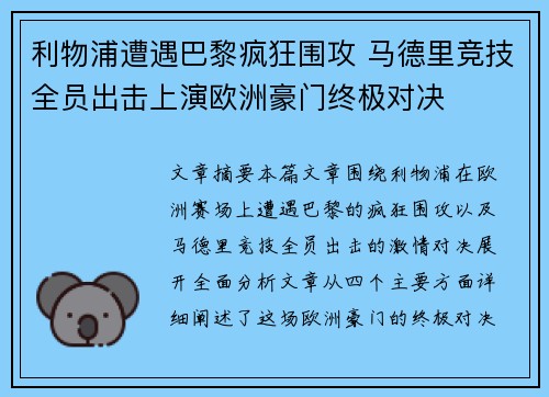 利物浦遭遇巴黎疯狂围攻 马德里竞技全员出击上演欧洲豪门终极对决