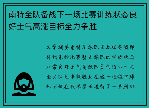 南特全队备战下一场比赛训练状态良好士气高涨目标全力争胜