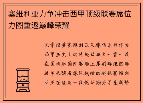 塞维利亚力争冲击西甲顶级联赛席位力图重返巅峰荣耀