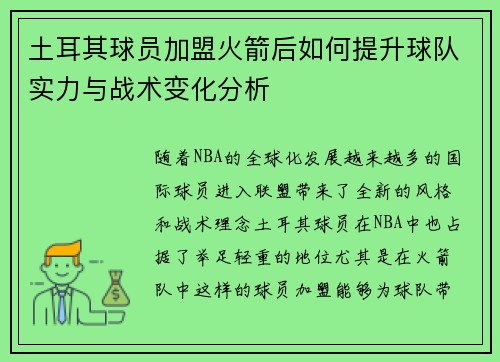 土耳其球员加盟火箭后如何提升球队实力与战术变化分析