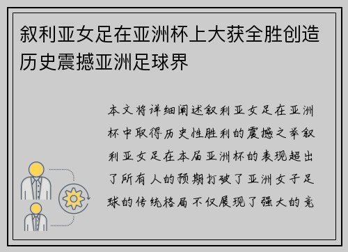 叙利亚女足在亚洲杯上大获全胜创造历史震撼亚洲足球界