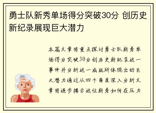 勇士队新秀单场得分突破30分 创历史新纪录展现巨大潜力