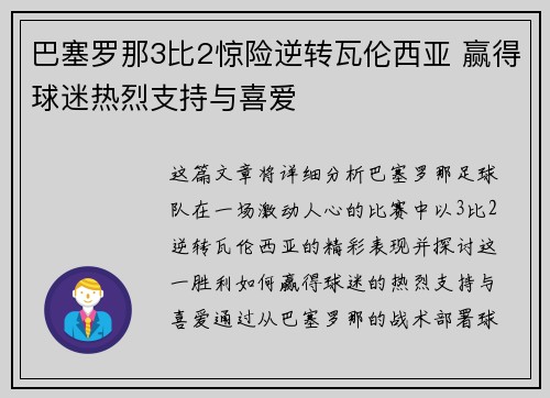 巴塞罗那3比2惊险逆转瓦伦西亚 赢得球迷热烈支持与喜爱