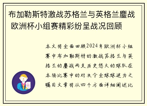 布加勒斯特激战苏格兰与英格兰鏖战 欧洲杯小组赛精彩纷呈战况回顾