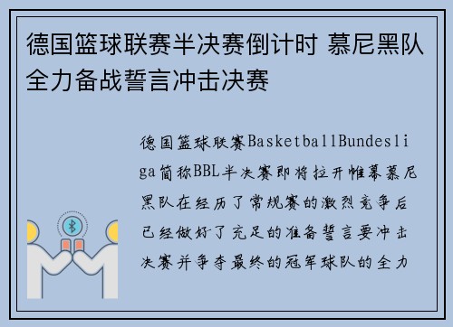 德国篮球联赛半决赛倒计时 慕尼黑队全力备战誓言冲击决赛