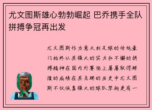 尤文图斯雄心勃勃崛起 巴乔携手全队拼搏争冠再出发