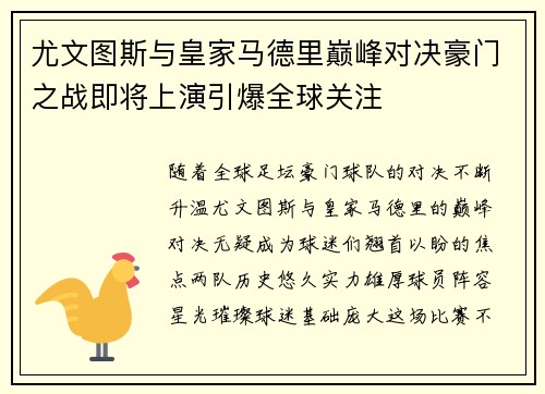 尤文图斯与皇家马德里巅峰对决豪门之战即将上演引爆全球关注