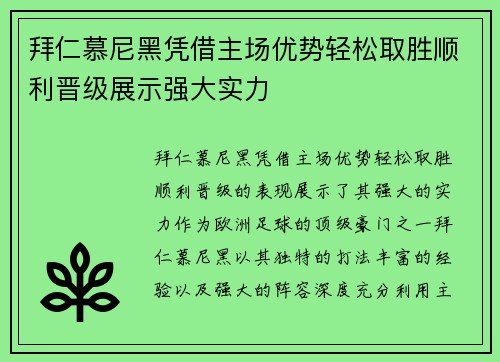 拜仁慕尼黑凭借主场优势轻松取胜顺利晋级展示强大实力