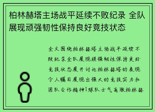 柏林赫塔主场战平延续不败纪录 全队展现顽强韧性保持良好竞技状态