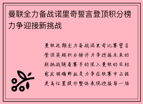 曼联全力备战诺里奇誓言登顶积分榜力争迎接新挑战