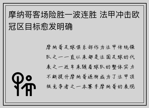 摩纳哥客场险胜一波连胜 法甲冲击欧冠区目标愈发明确