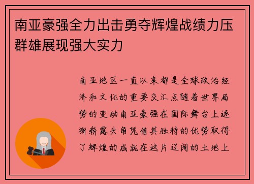 南亚豪强全力出击勇夺辉煌战绩力压群雄展现强大实力