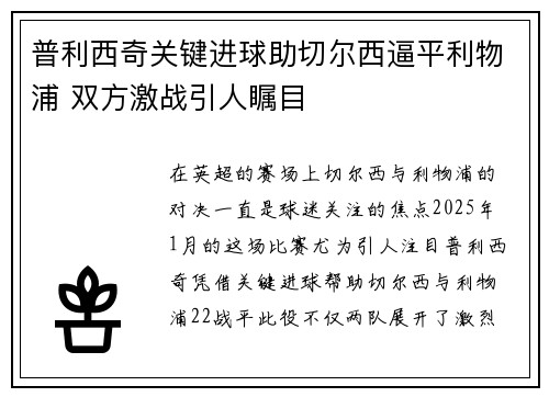 普利西奇关键进球助切尔西逼平利物浦 双方激战引人瞩目