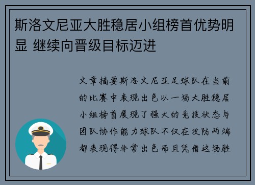 斯洛文尼亚大胜稳居小组榜首优势明显 继续向晋级目标迈进