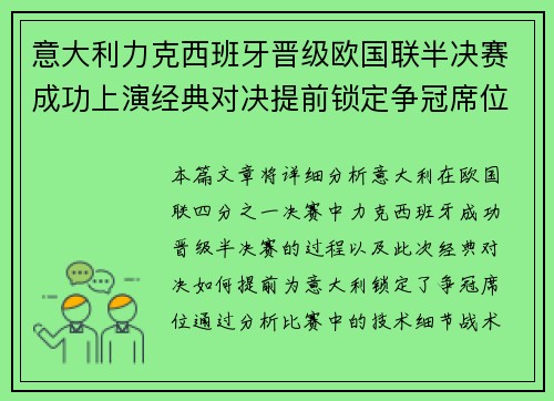 意大利力克西班牙晋级欧国联半决赛成功上演经典对决提前锁定争冠席位