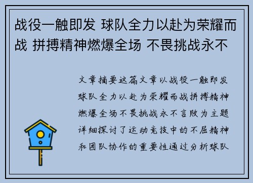 战役一触即发 球队全力以赴为荣耀而战 拼搏精神燃爆全场 不畏挑战永不言败