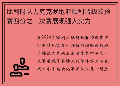 比利时队力克克罗地亚顺利晋级欧预赛四分之一决赛展现强大实力