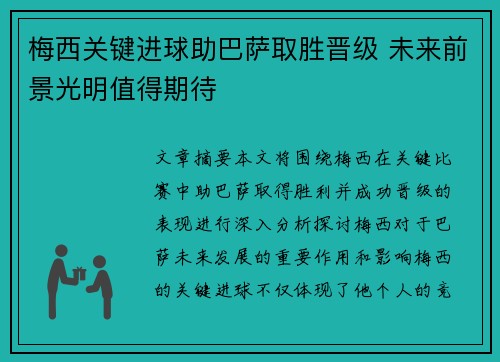 梅西关键进球助巴萨取胜晋级 未来前景光明值得期待