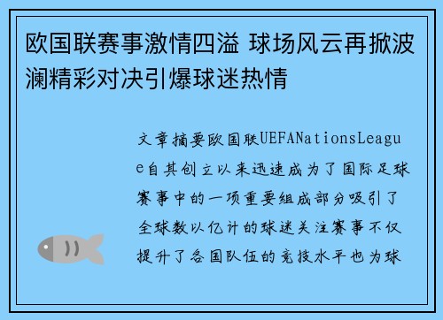 欧国联赛事激情四溢 球场风云再掀波澜精彩对决引爆球迷热情