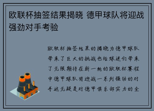 欧联杯抽签结果揭晓 德甲球队将迎战强劲对手考验