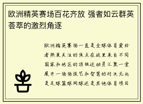 欧洲精英赛场百花齐放 强者如云群英荟萃的激烈角逐