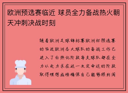 欧洲预选赛临近 球员全力备战热火朝天冲刺决战时刻