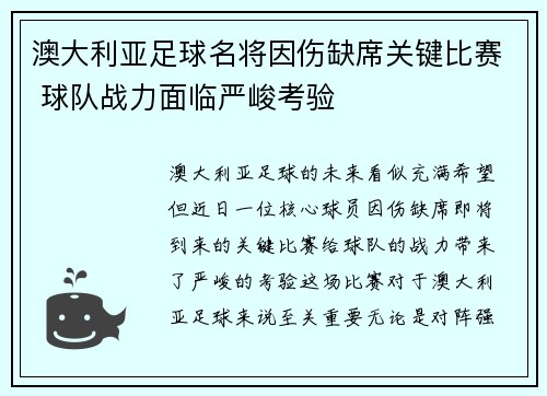 澳大利亚足球名将因伤缺席关键比赛 球队战力面临严峻考验