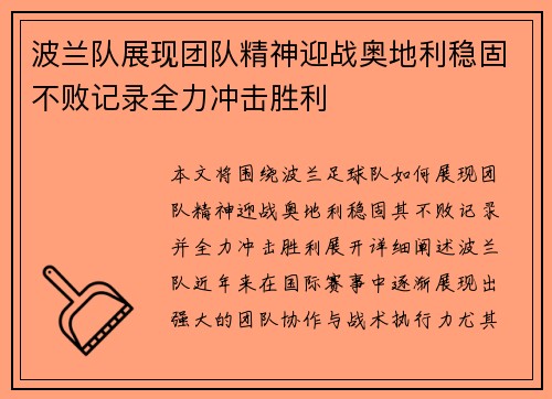 波兰队展现团队精神迎战奥地利稳固不败记录全力冲击胜利