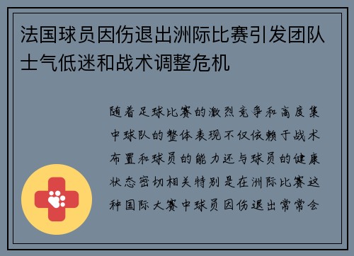 法国球员因伤退出洲际比赛引发团队士气低迷和战术调整危机