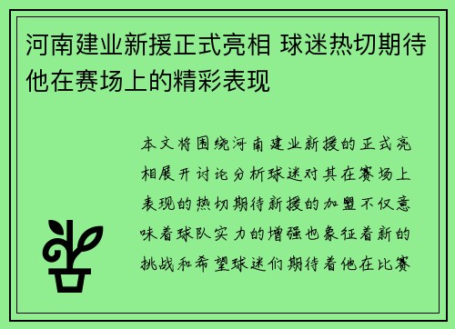 河南建业新援正式亮相 球迷热切期待他在赛场上的精彩表现