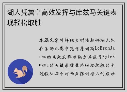 湖人凭詹皇高效发挥与库兹马关键表现轻松取胜