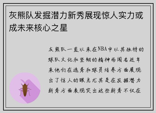 灰熊队发掘潜力新秀展现惊人实力或成未来核心之星