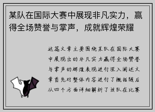 某队在国际大赛中展现非凡实力，赢得全场赞誉与掌声，成就辉煌荣耀
