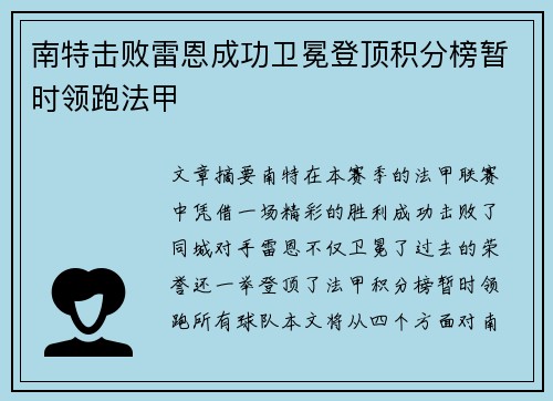 南特击败雷恩成功卫冕登顶积分榜暂时领跑法甲