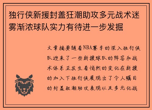 独行侠新援封盖狂潮助攻多元战术迷雾渐浓球队实力有待进一步发掘