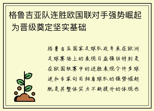 格鲁吉亚队连胜欧国联对手强势崛起 为晋级奠定坚实基础