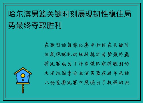 哈尔滨男篮关键时刻展现韧性稳住局势最终夺取胜利