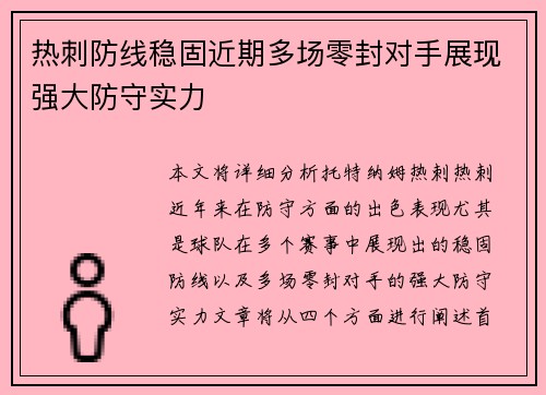 热刺防线稳固近期多场零封对手展现强大防守实力