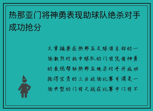 热那亚门将神勇表现助球队绝杀对手成功抢分