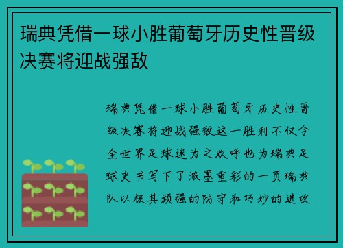 瑞典凭借一球小胜葡萄牙历史性晋级决赛将迎战强敌