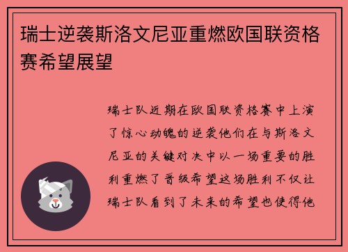 瑞士逆袭斯洛文尼亚重燃欧国联资格赛希望展望