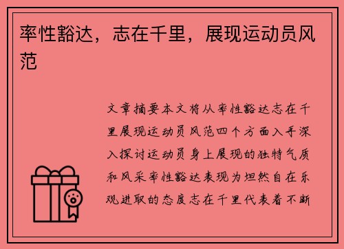 率性豁达，志在千里，展现运动员风范