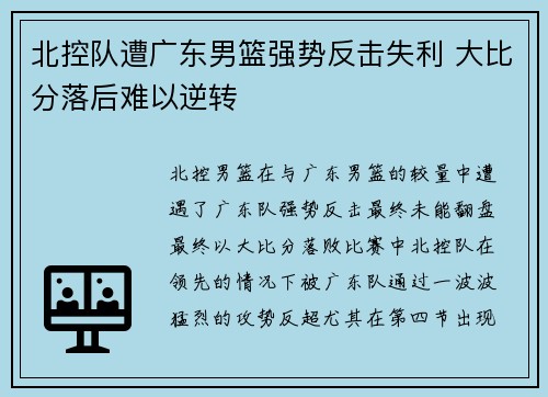 北控队遭广东男篮强势反击失利 大比分落后难以逆转