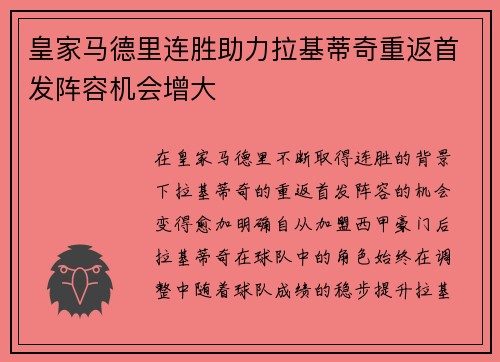 皇家马德里连胜助力拉基蒂奇重返首发阵容机会增大