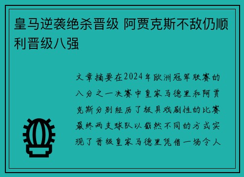 皇马逆袭绝杀晋级 阿贾克斯不敌仍顺利晋级八强