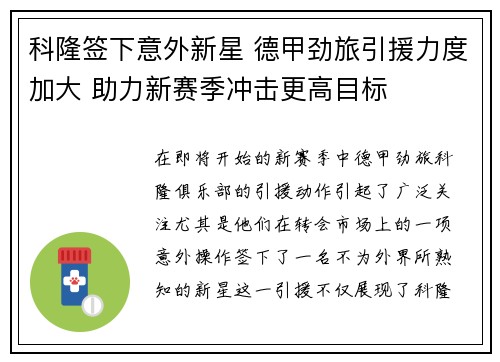 科隆签下意外新星 德甲劲旅引援力度加大 助力新赛季冲击更高目标