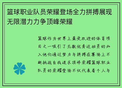 篮球职业队员荣耀登场全力拼搏展现无限潜力力争顶峰荣耀