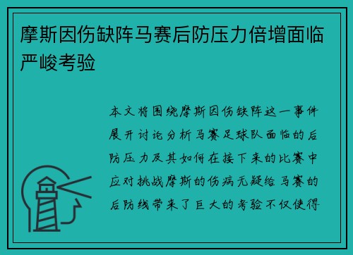 摩斯因伤缺阵马赛后防压力倍增面临严峻考验