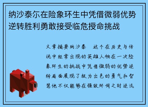 纳沙泰尓在险象环生中凭借微弱优势逆转胜利勇敢接受临危授命挑战